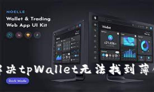 : 如何解决tpWallet无法找到薄饼的问题