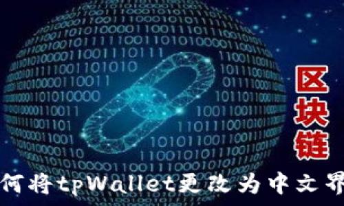   
如何将tpWallet更改为中文界面