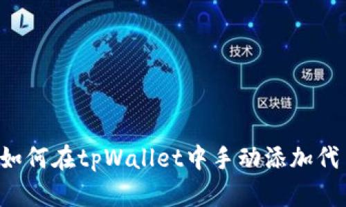  如何在tpWallet中手动添加代币
