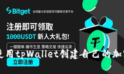 如何使用tpWallet创建自己的加密货币