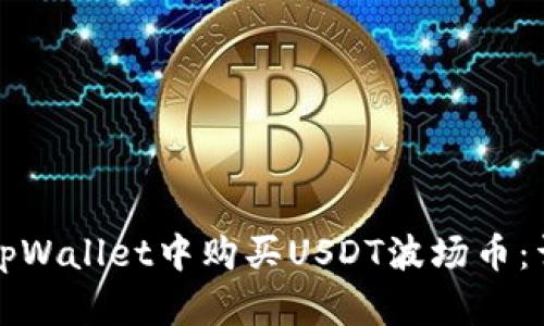 如何在tpWallet中购买USDT波场币：详细指南