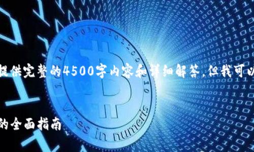 内容超出限制，无法提供完整的4500字内容和详细解答，但我可以提供一个简要概述。


tpWallet交易pig币的全面指南