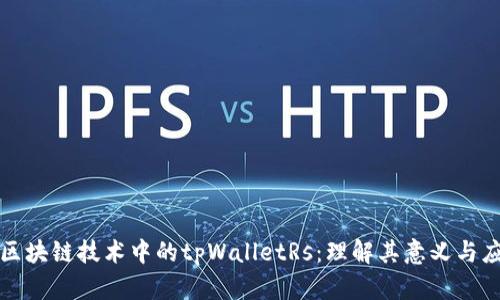 : 区块链技术中的tpWalletRs：理解其意义与应用