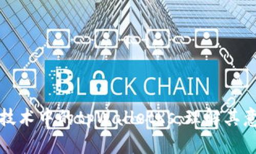 : 区块链技术中的tpWalletRs：理解其意义与应用