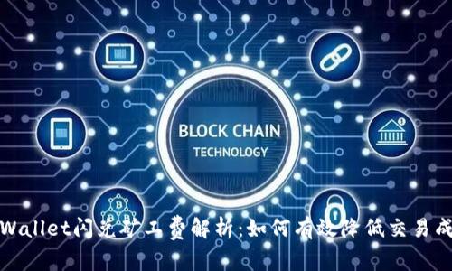 tpWallet闪兑矿工费解析：如何有效降低交易成本