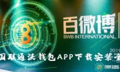 : 中国联通沃钱包APP下载安装全攻略