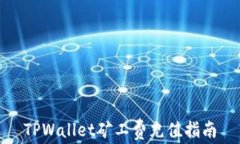 TPWallet矿工费充值指南
