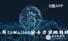  如何使用tpWallet安全方便地转账给他人