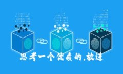 思考一个优质的，放进