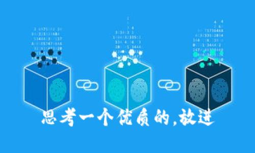 思考一个优质的，放进