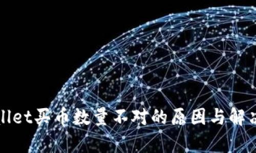 tpWallet买币数量不对的原因与解决方法