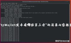 由于生成的内容过长，以下是关于＂tpWallet发币有