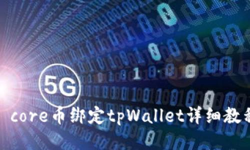 : core币绑定tpWallet详细教程