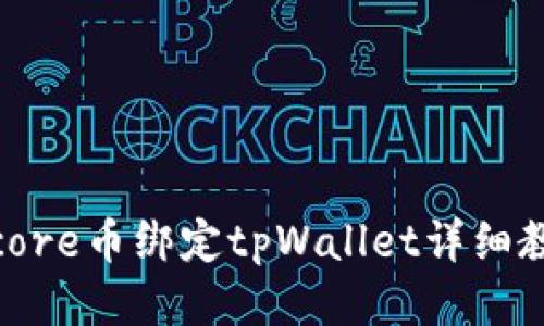 : core币绑定tpWallet详细教程