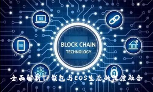 全面解析TP钱包与EOS生态的深度融合