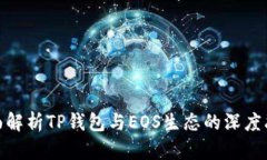 全面解析TP钱包与EOS生态的深度融合