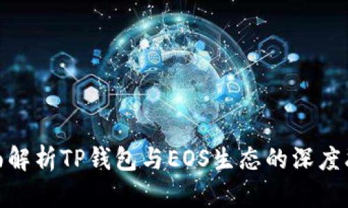 全面解析TP钱包与EOS生态的深度融合