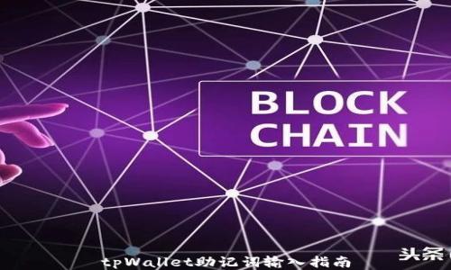 
tpWallet助记词输入指南