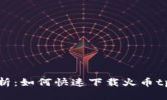  全面解析：如何快速下载火币tpWallet？