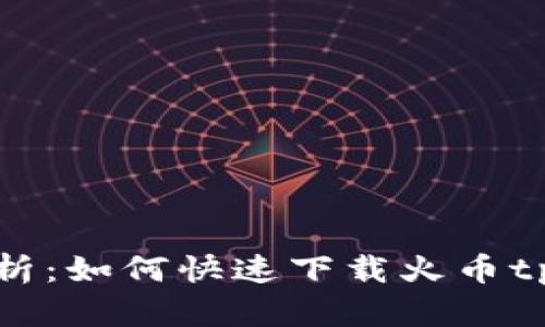  全面解析：如何快速下载火币tpWallet？