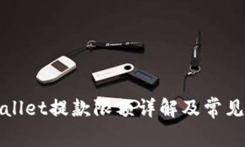 tpWallet提款限额详解及常见问题