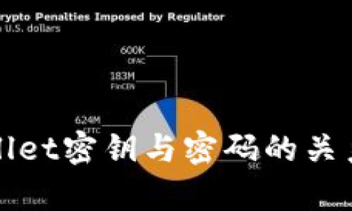 tpWallet密钥与密码的关系详解