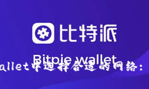 如何在tpWallet中选择合适的网络: 一步步指南
