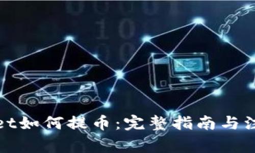 tpWallet如何提币:完整指南与注意事项