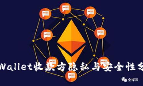 tpWallet收款方隐私与安全性分析