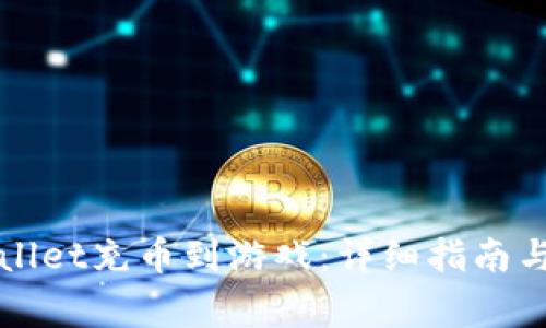 如何使用tpWallet充币到游戏:详细指南与常见问题解答