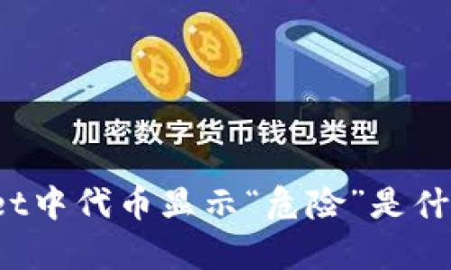 tpWallet中代币显示“危险”是什么意思?