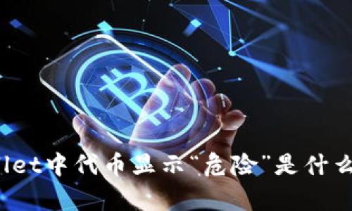 tpWallet中代币显示“危险”是什么意思?