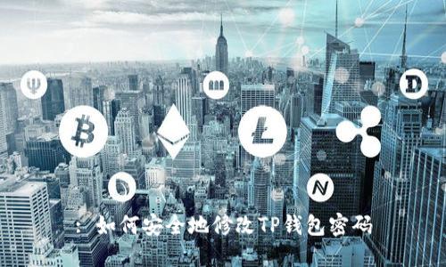: 如何安全地修改TP钱包密码