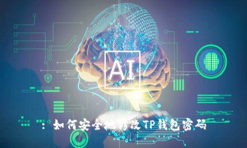 : 如何安全地修改TP钱包密码