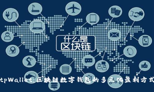tpWallet:区块链数字钱包的多元化盈利方式