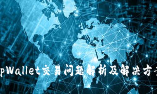 tpWallet交易问题解析及解决方案