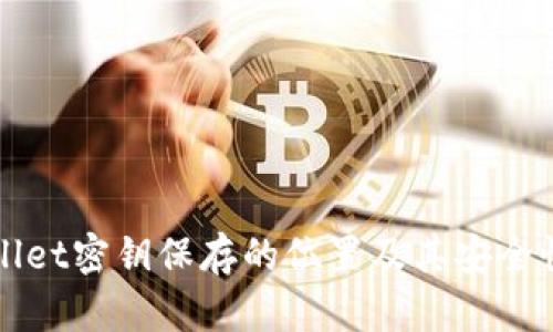 tpWallet密钥保存的位置及其安全性分析
