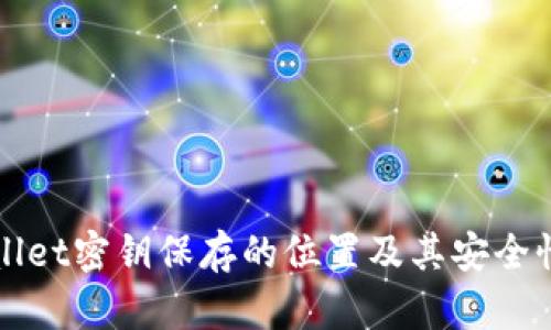tpWallet密钥保存的位置及其安全性分析