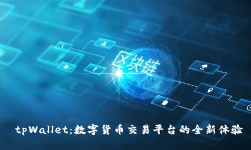  tpWallet：数字货币交易平台的全新体验