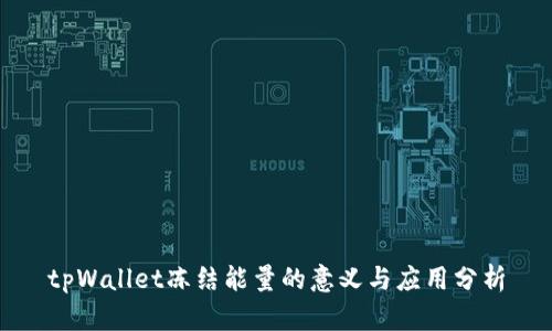 tpWallet冻结能量的意义与应用分析