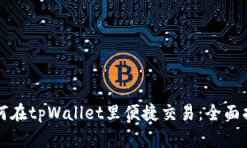 如何在tpWallet里便捷交易:全面指南