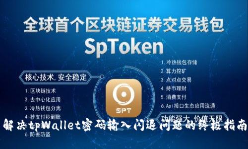 解决tpWallet密码输入闪退问题的终极指南