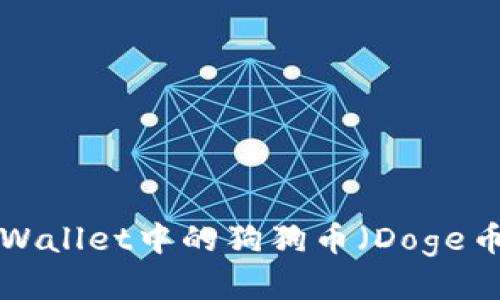 如何购买tpWallet中的狗狗币(Doge币):详细指南