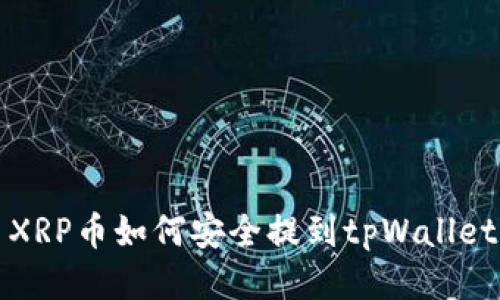  XRP币如何安全提到tpWallet？