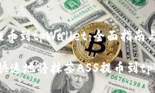 抹茶ASS提币到tpWallet:全面指南与实操步骤
如何安全快速地将抹茶ASS提币到tpWallet
