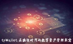   tpWallet：区块链时代的数字资产管理新宠