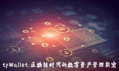   
tpWallet：区块链时代的数字资产管理新宠