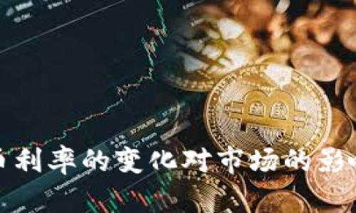加密货币利率的变化对市场的影响与分析