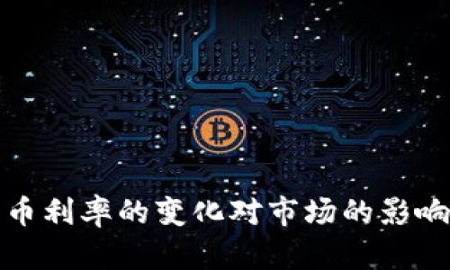加密货币利率的变化对市场的影响与分析