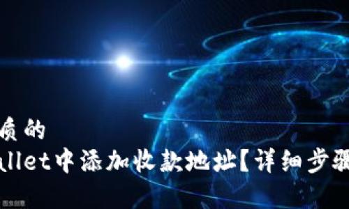 思考一个优质的
如何在tpWallet中添加收款地址？详细步骤与注意事项